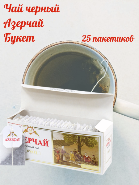 Чай черный Азерчай Букет 25 пакетиков без конверта