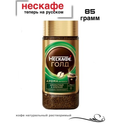 Кофе растворимый  Нескафе Голд Арома Интенсо 85 грамм