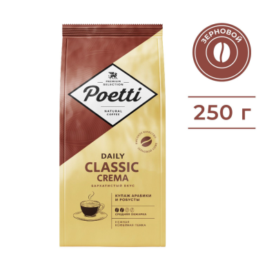 Кофе в зернах Poetti Daily Classic Crema 250 грамм