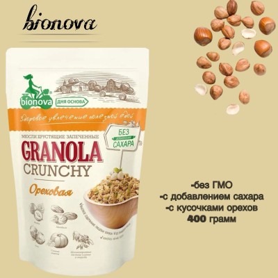 Мюсли хрустящие запеченные "Бионова" ореховые, 400 грамм