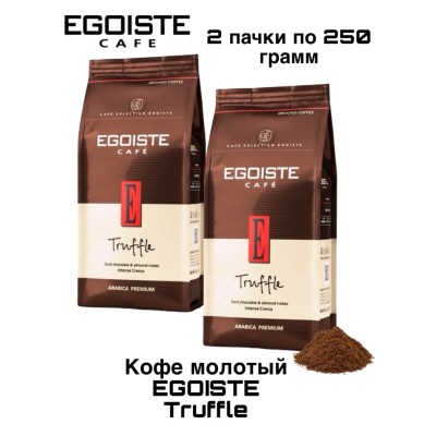 Кофе молотый Egoiste Truffle 250 грамм 2 штуки