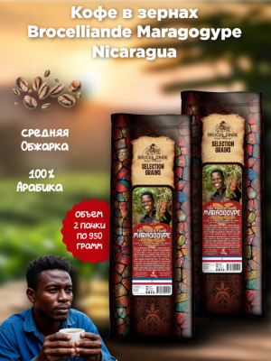 Кофе в зернах Brocelliande Maragogype Nicaragua 950 грамм 2 штуки