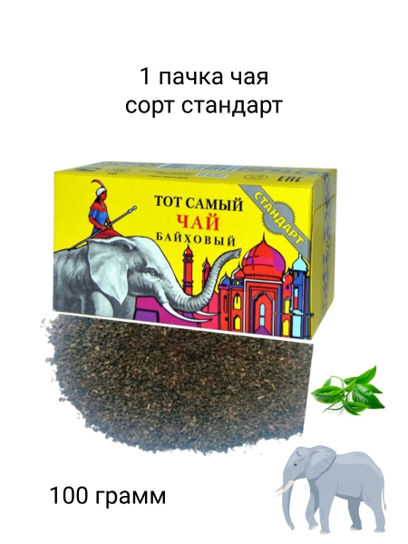 Чай черный Тот Самый Индийский стандарт (серый слон) 100 грамм