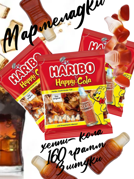 Мармелад Харибо Кола 160 грамм, 3 штуки