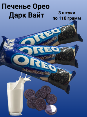 Печенье Орео Дарк Вайт 110 грамм, 3 штуки