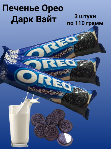 Печенье Орео Дарк Вайт 110 грамм, 3 штуки