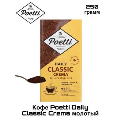 Кофе молотый  Poetti Daily Classic Crema 250 грамм