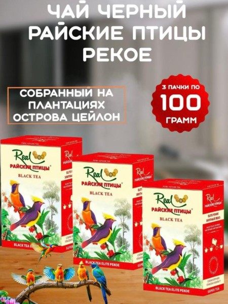 Чай черный Райские птицы PEKOE 100 грамм 3 штуки