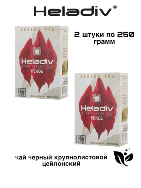 Чай черный Хэладив PEKOE 250 грамм 2 штуки