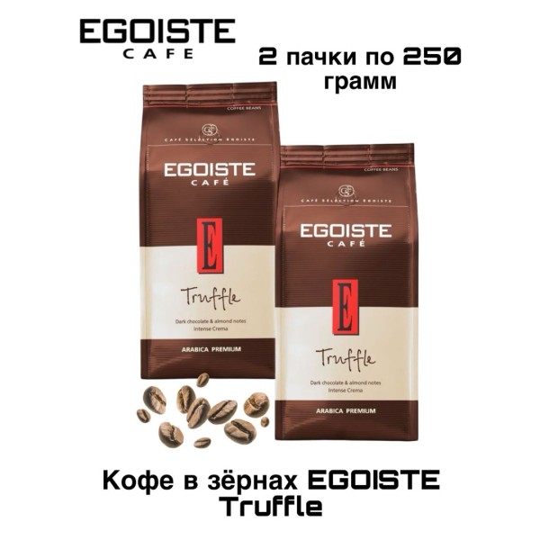Кофе в зернах Egoiste Truffle 250 грамм 2 штуки