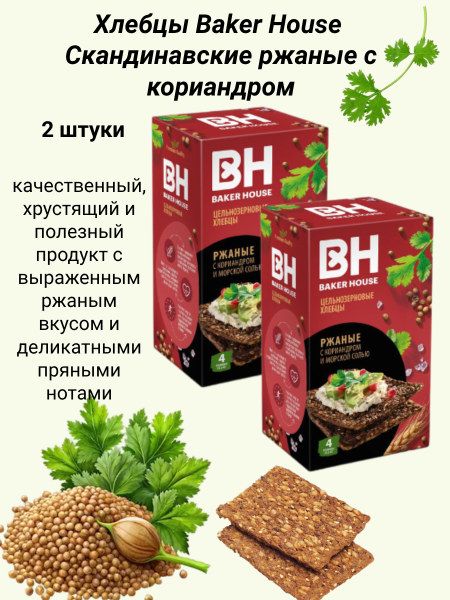 Хлебцы Бэкер Хаус Скандинавские ржаные с кориандром 180 грамм 2 штуки