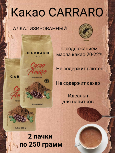 Какао-порошок Carraro 250 грамм, пакет 2 штуки