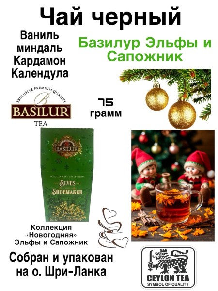 Чай черный Базилур Эльфы и Сапожник 75 грамм