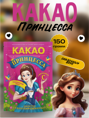 Какао Принцесса 150 грамм