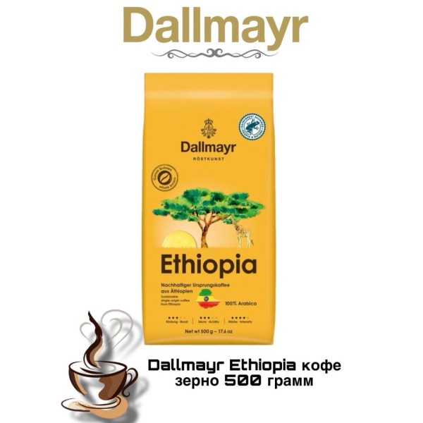 Кофе в зернах Dallmayr Ethiopia 500 грамм