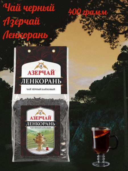 Чай черный Азерчай Ленкорань 400 грамм