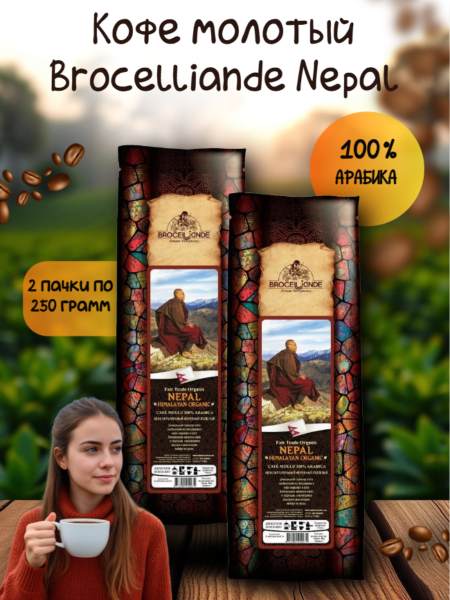 Кофе молотый Brocelliande Nepal 250 грамм 2 штуки