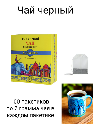 Чай черный Тот Самый Индийский синий слон 100 пакетиков