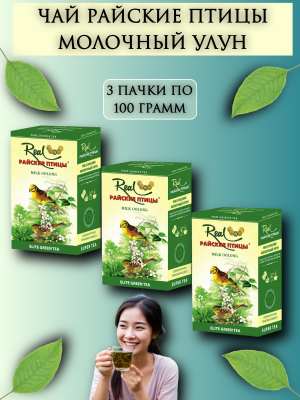 Чай Райские птицы Молочный Улун 100 гр 3 штуки