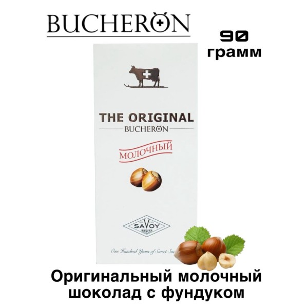 Бушерон молочный шоколад с фундуком 90 грамм