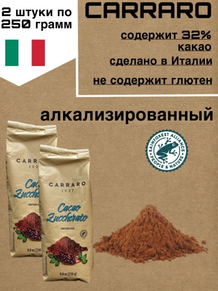 Какао Karraro Zuccherato 250 грамм, 2 штуки