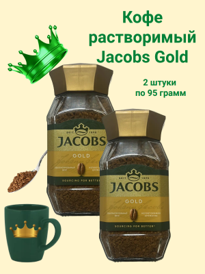 Кофе растворимый Якобс Голд 95 грамм, 2 штуки
