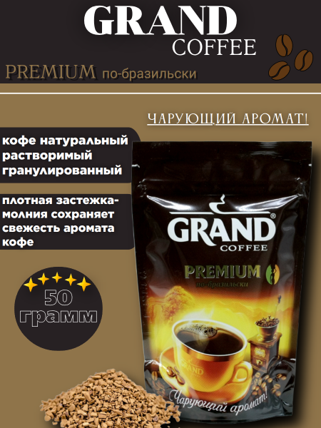 Кофе Гранд Премиум 50 грамм 