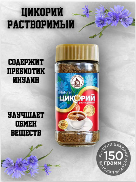 Цикорий Русский гранулированный 150 грамм, стекло