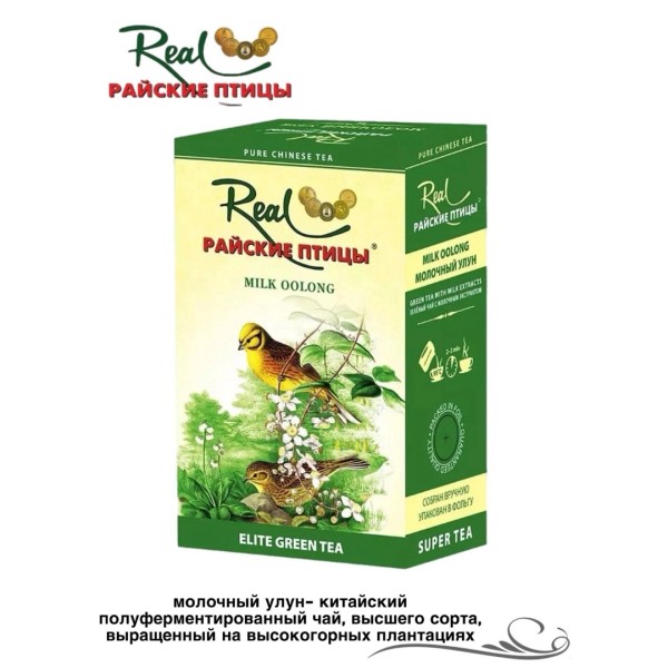 Чай Райские птицы Молочный Улун 100 гр