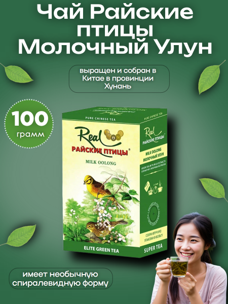 Чай Райские птицы Молочный Улун 100 гр