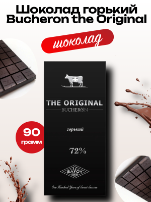 Бушерон горький шоколад 90 грамм