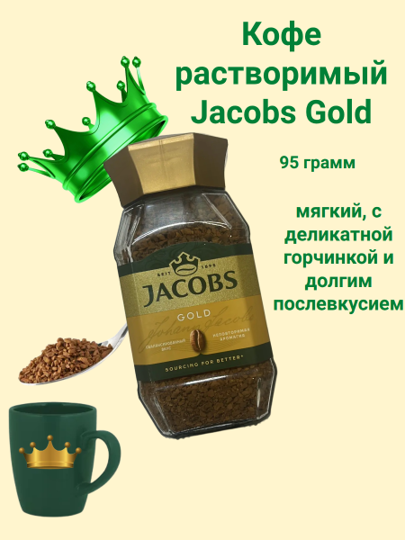 Кофе растворимый Якобс Голд 95 грамм
