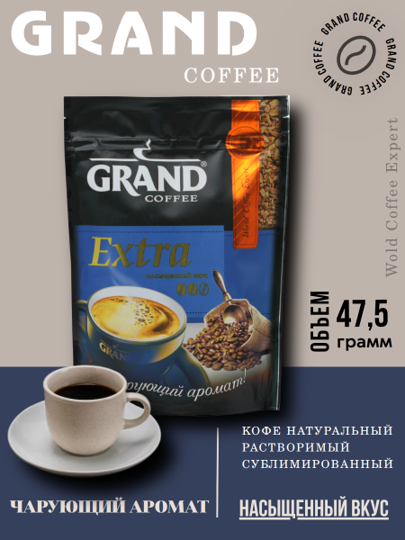 Кофе растворимый Grand Extra 47,5 грамм
