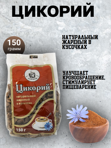 Цикорий Русский жаренный в кусочках 150 грамм