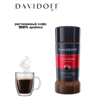 Кофе растворимый Davidoff Rich Aroma 100 грамм