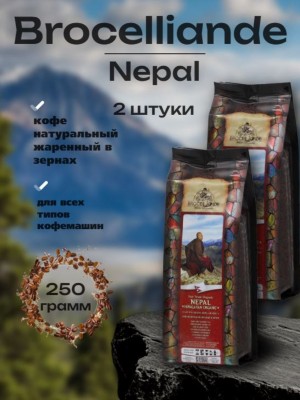 Кофе в зернах Brocelliande Nepal 250 грамм 2 штуки