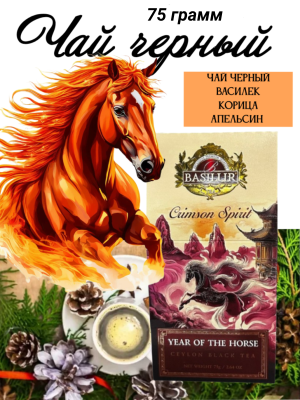 Чай черный Базилур Багровый Дух 75 грамм