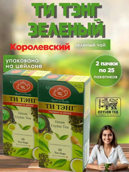 Чай зеленый Ти Тэнг 25 пакетов, 2 штуки