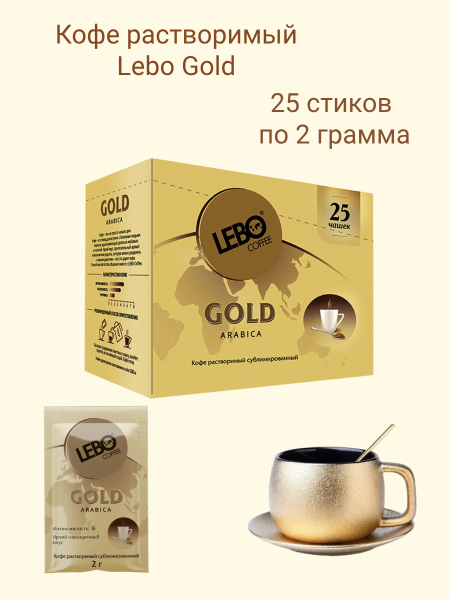 Кофе растворимый Лебо Арабика Голд 25 стиков