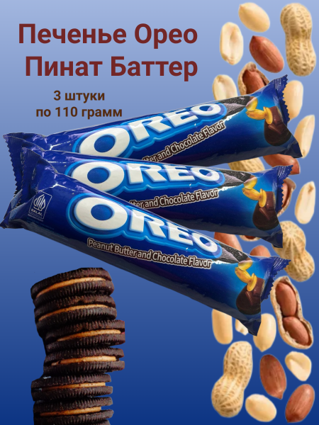 Печенье Орео Пинат Баттер 110 грамм, 3 штуки