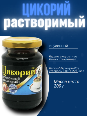 Цикорий Русский Инулинный 200 грамм