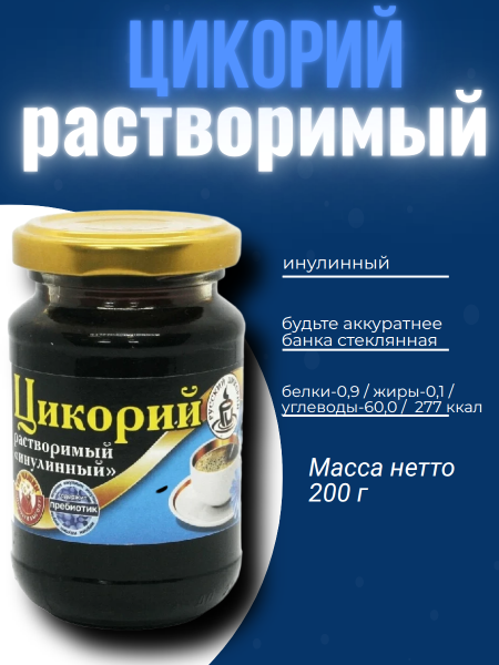 Цикорий Русский Инулинный 200 грамм