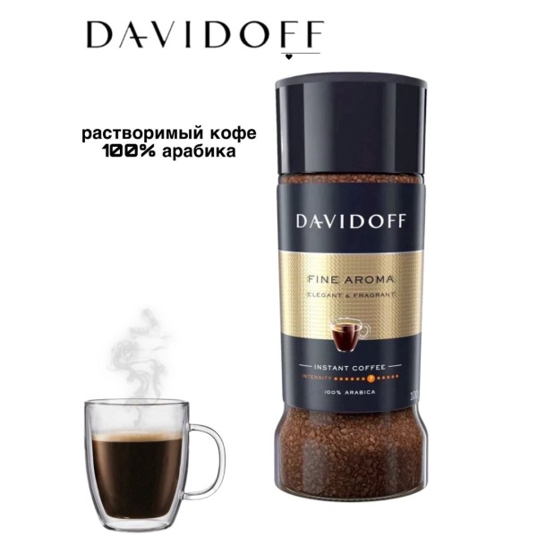 Кофе растворимый Davidoff Fine Aroma 100 грамм