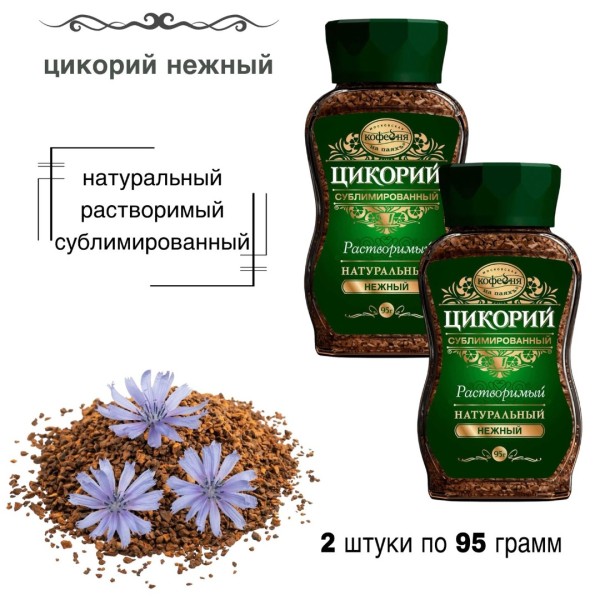 Цикорий Нежный 95 грамм 2 штуки