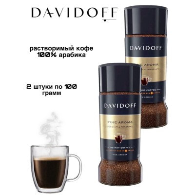 Кофе растворимый Davidoff Fine Aroma 100 грамм 2 штуки