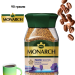 Кофе растворимый Монарх Пацифик 90 грамм
