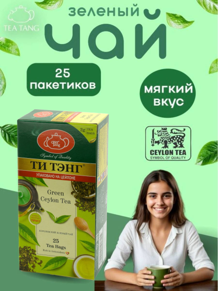 Чай зеленый Ти Тэнг 25 пакетов