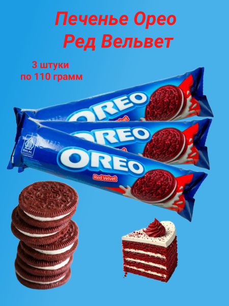 Печенье Орео Ред Вельвет 110 грамм, 3 штуки