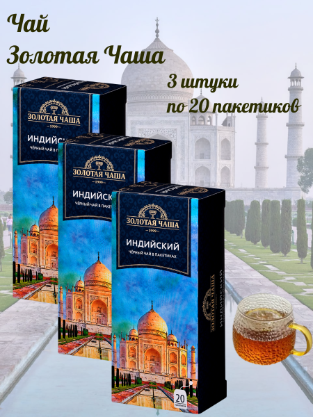 Чай черный Золотая Чаша 20 пакетиков, 3 штуки