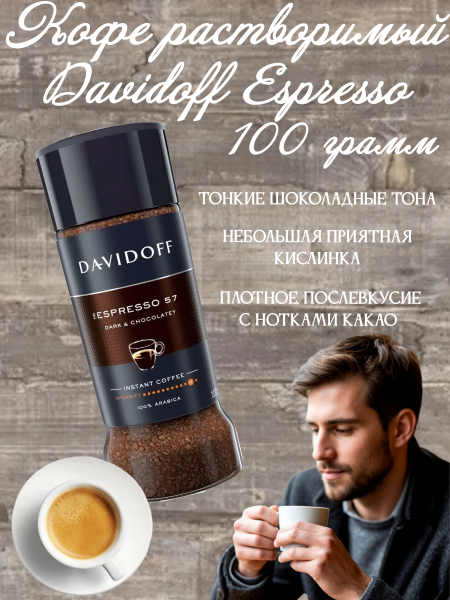Кофе растворимый Davidoff Espresso 100 грамм